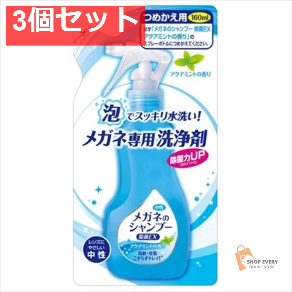 メガネのSP除菌EXアクアミント替え160ML 3個セット まとめ売り