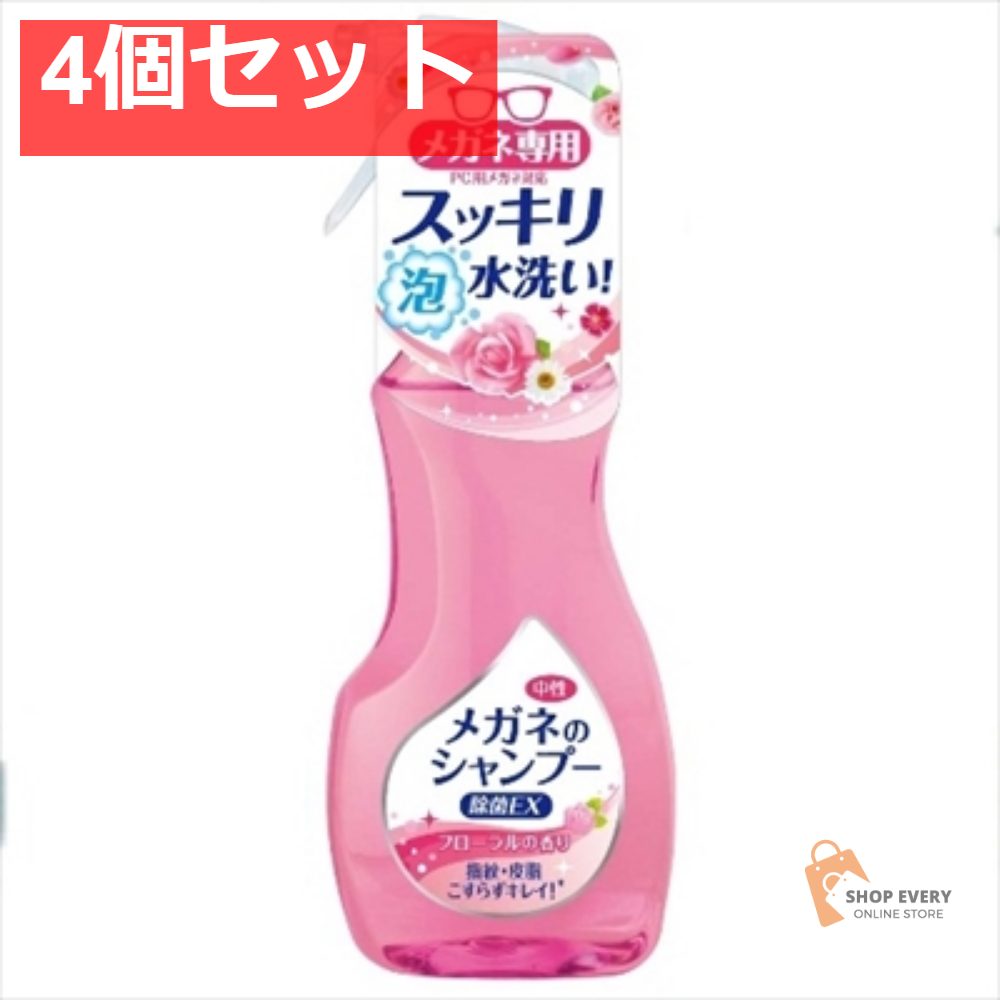 メガネのシャンプー除菌EXフローラル200ML 4個セット まとめ売り