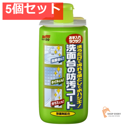 洗面台の防汚コート 5個セット まとめ売り