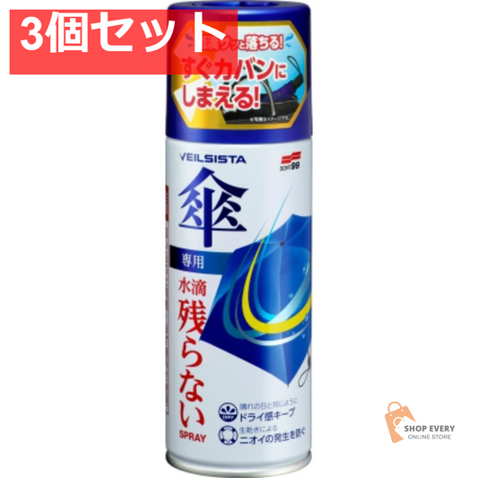 ソフト99 ベイルジスタ 傘用 撥水スプレー 3個セット まとめ売り