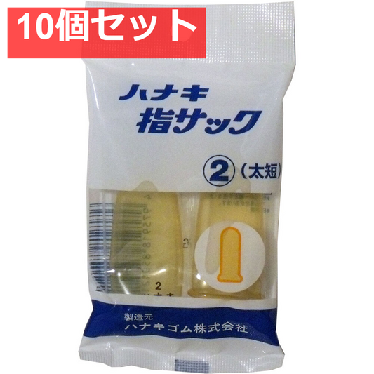 ハナキ指サック 2本入 サイズ2 太短 10個セット まとめ売り
