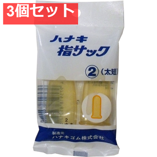 ハナキ指サック 2本入 サイズ2 太短 3個セット まとめ売り