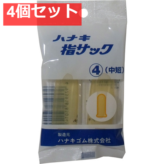ハナキ指サック 2本入 サイズ4 中短 4個セット まとめ売り