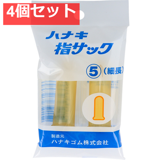 ハナキ指サック 2本入 サイズ5 細長 4個セット まとめ売り