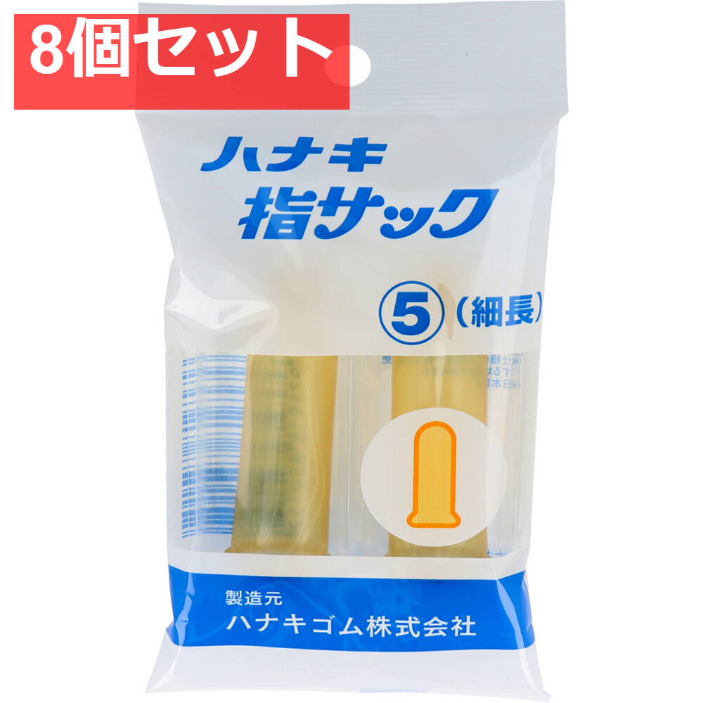 ハナキ指サック 2本入 サイズ5 細長 8個セット まとめ売り