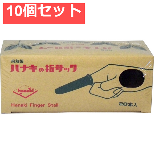 ハナキの指サック 家庭用 20本入 サイズ2 太短 10個セット まとめ売り
