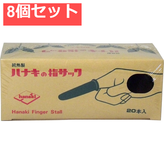 ハナキの指サック 家庭用 20本入 サイズ2 太短 8個セット まとめ売り