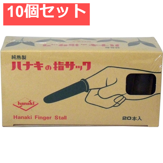 ハナキの指サック 家庭用 20本入 サイズ3 中長 10個セット まとめ売り