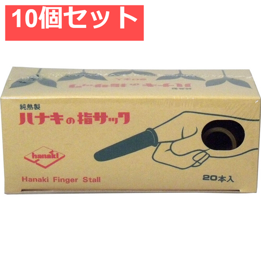 ハナキの指サック 家庭用 20本入 サイズ4 中短 10個セット まとめ売り