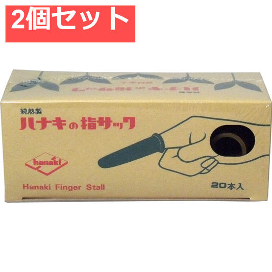ハナキの指サック 家庭用 20本入 サイズ4 中短 2個セット まとめ売り