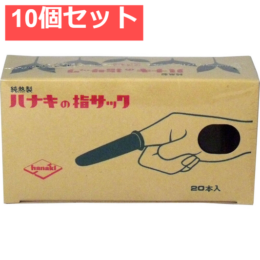 ハナキの指サック 家庭用 20本入 サイズ5 細長 10個セット まとめ売り