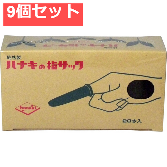 ハナキの指サック 家庭用 20本入 サイズ5 細長 9個セット まとめ売り