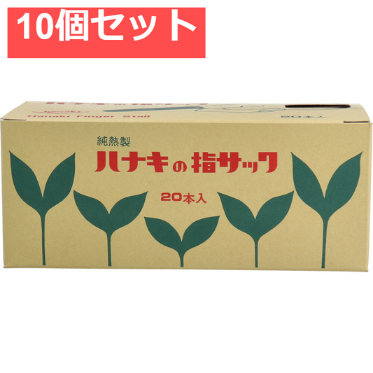 ハナキの指サック タフブラウン サイズ1 太長 20本入 10個セット まとめ売り