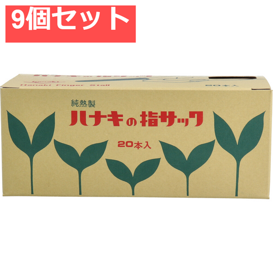 ハナキの指サック タフブラウン サイズ1 太長 20本入 9個セット まとめ売り