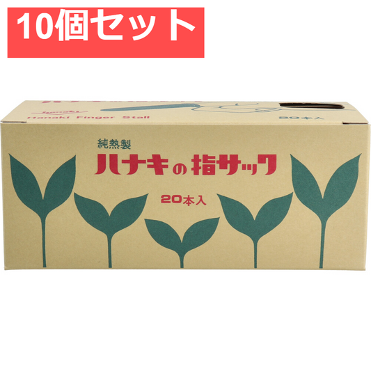 ハナキの指サック タフブラウン サイズ3 中長 20本入 10個セット まとめ売り
