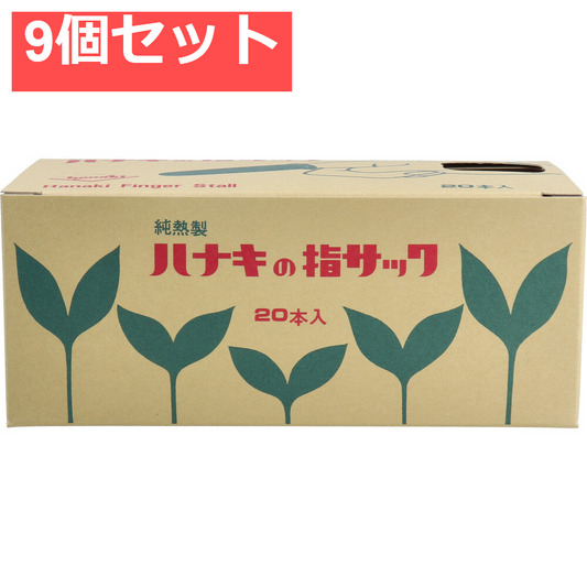 ハナキの指サック タフブラウン サイズ3 中長 20本入 9個セット まとめ売り
