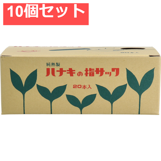 ハナキの指サック タフブラウン サイズ5 細長 20本入 10個セット まとめ売り