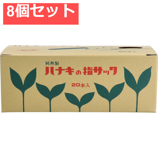 ハナキの指サック タフブラウン サイズ5 細長 20本入 8個セット まとめ売り
