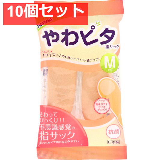 ハナキ やわピタ指サック 2本入 Mサイズ 10個セット まとめ売り