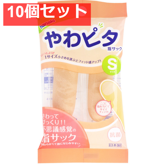 ハナキ やわピタ指サック 2本入 Sサイズ 10個セット まとめ売り