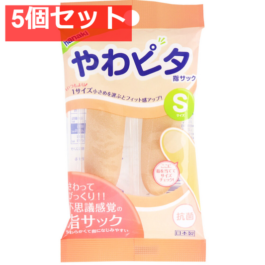 ハナキ やわピタ指サック 2本入 Sサイズ 5個セット まとめ売り