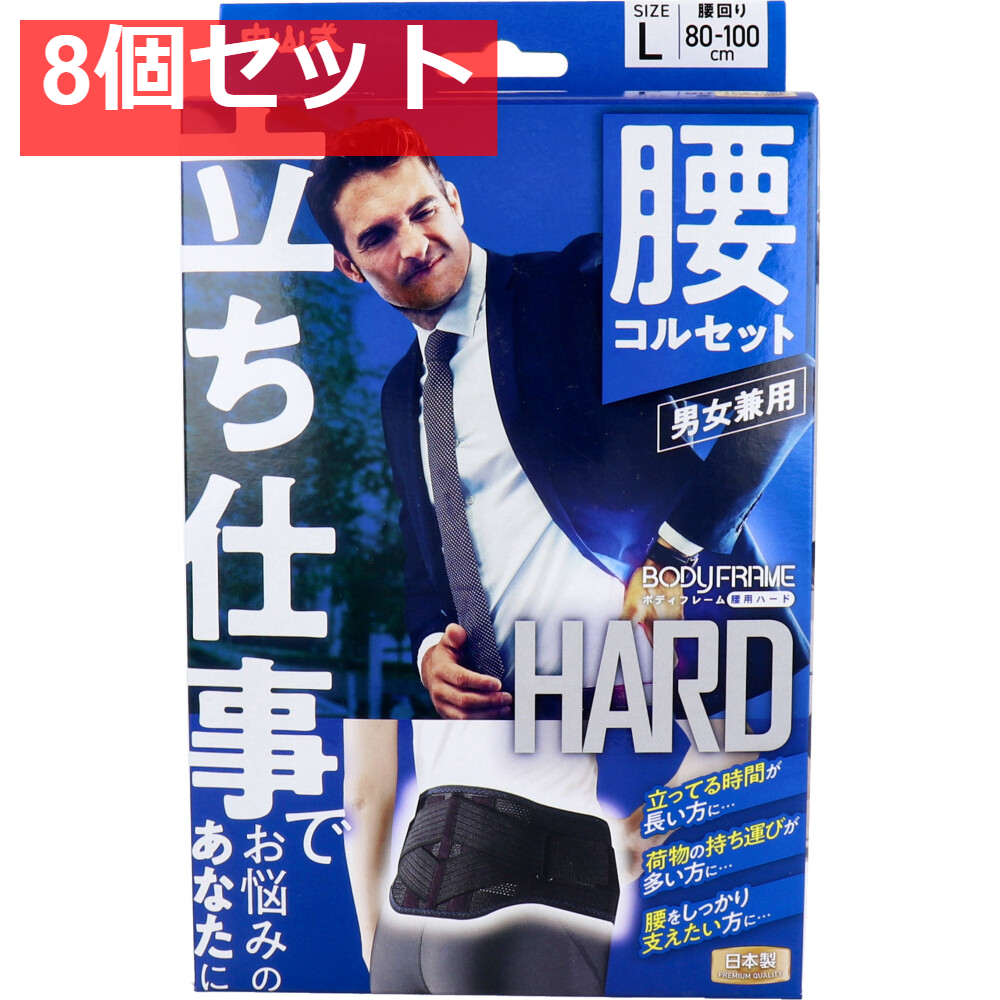 中山式 ボディフレーム 立ち仕事 腰用 Lサイズ 8個セット まとめ売り