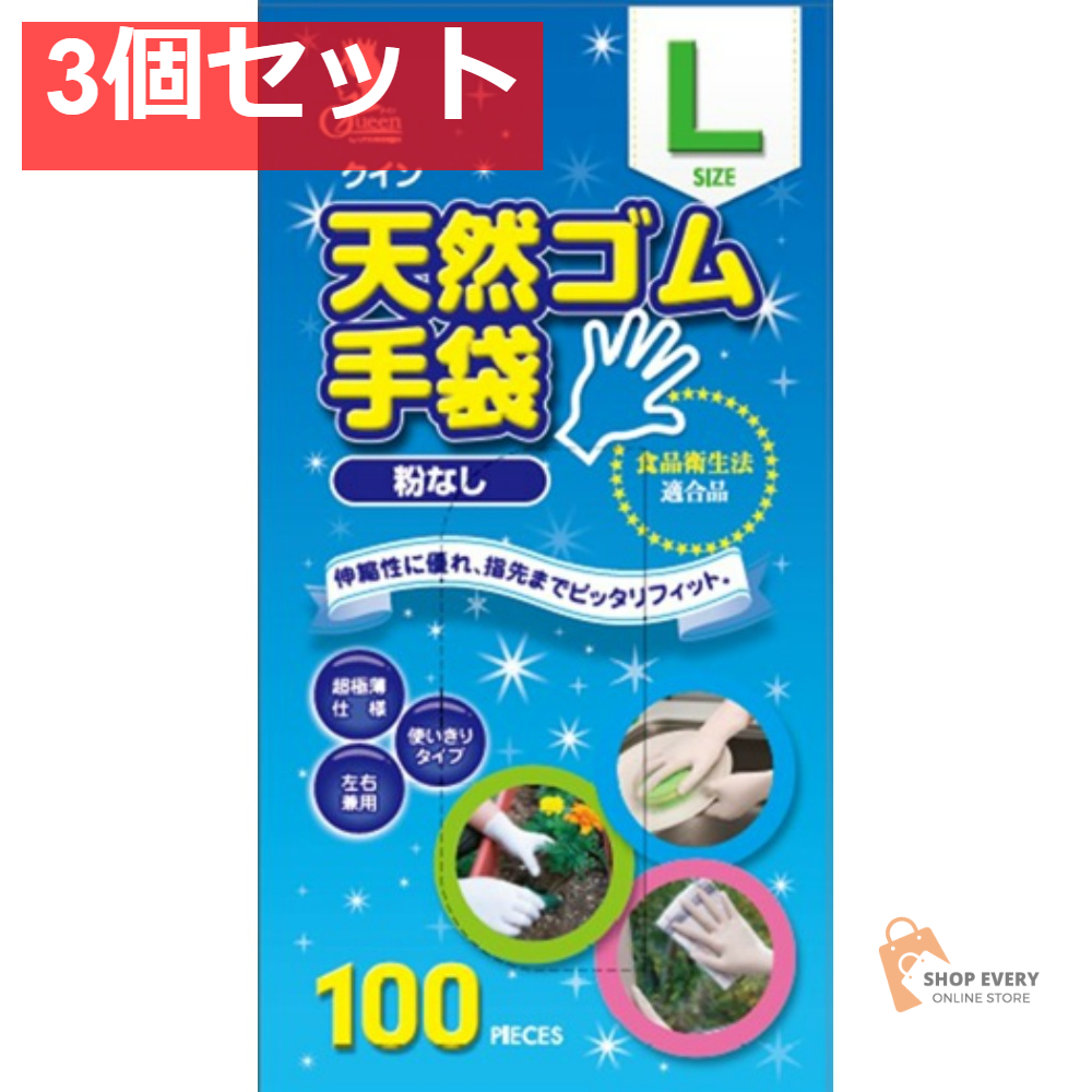 クイン天然ゴム手袋100枚L（N） 3個セット まとめ売り