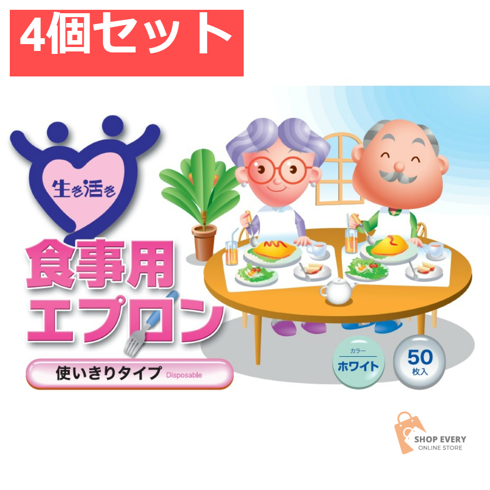 宇都宮製作 生き活き食事用エプロン 50枚入 ホワイト 4個セット まとめ売り
