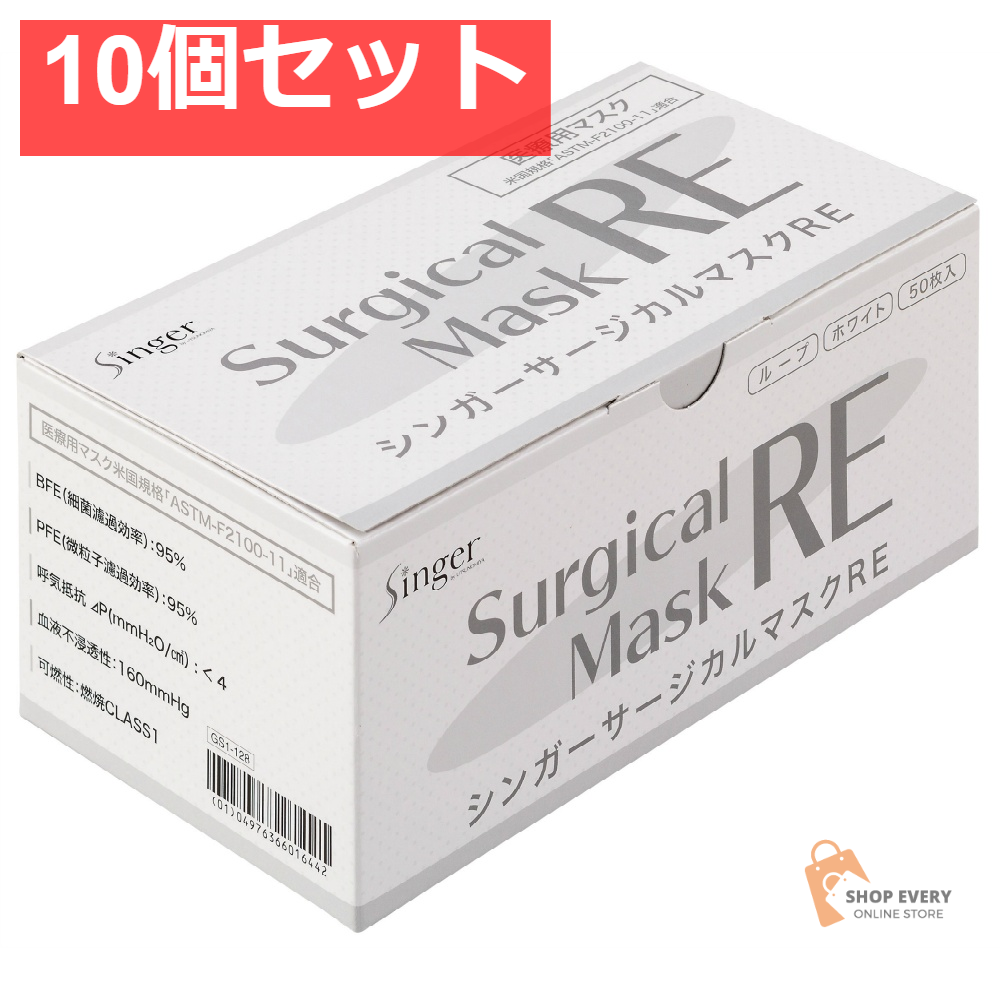 宇都宮製作 シンガー サージカルマスク RE ホワイト 50枚入 10個セット まとめ売り