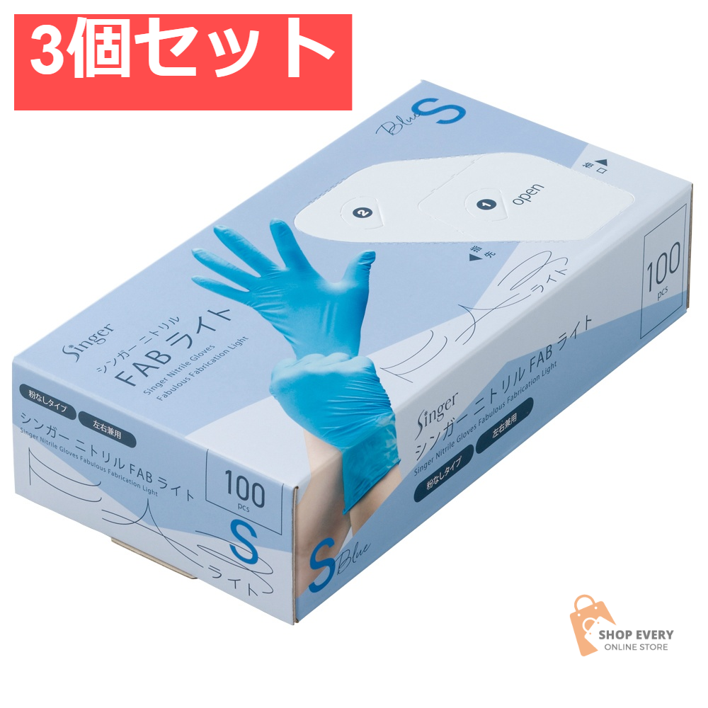 宇都宮製作 シンガー ニトリルFABライト ブルー Sサイズ 100枚入 3個セット まとめ売り