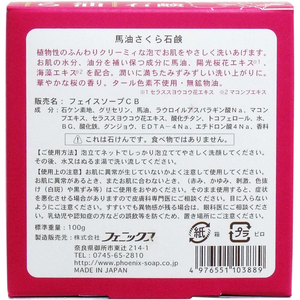 馬油さくら石鹸 100g 泡立てネット付 7個セット まとめ売り