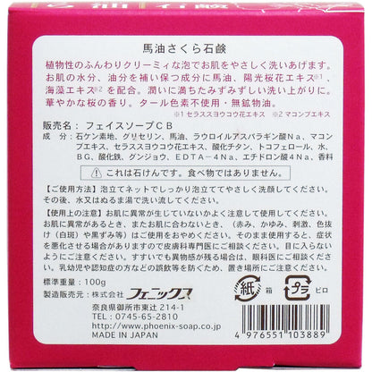 馬油さくら石鹸 100g 泡立てネット付 7個セット まとめ売り