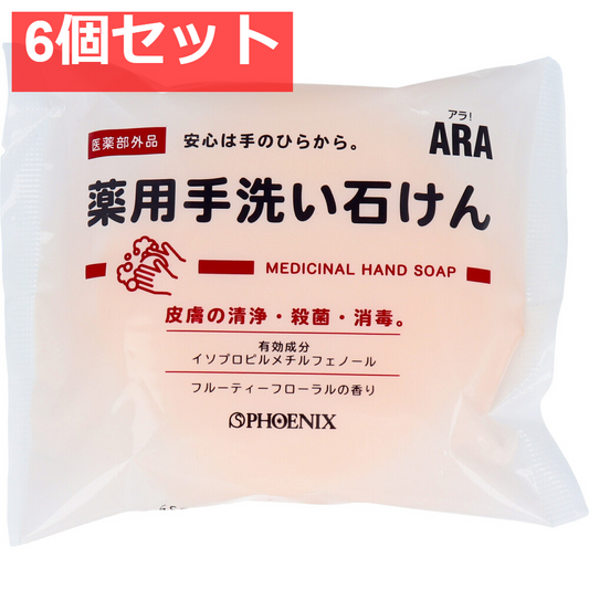 ARA！ 薬用手洗い石けん 100g 6個セット まとめ売り