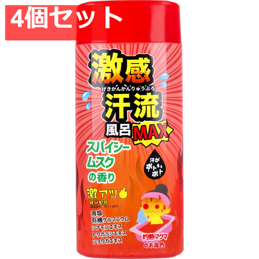 激感汗流風呂MAX スパイシームスクの香り 350g 4個セット まとめ売り