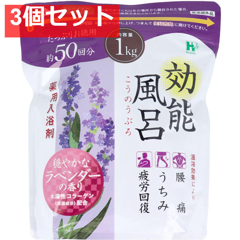 効能風呂 薬用入浴剤 穏やかなラベンダーの香り 約50回分 1kg 3個セット まとめ売り