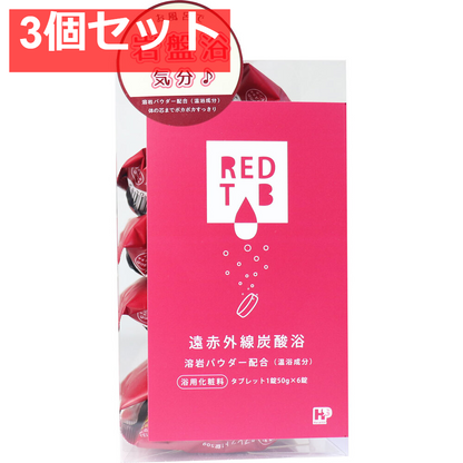 遠赤外線炭酸浴 REDTAB 溶岩パウダー配合 タブレット1錠50g×6錠 3個セット まとめ売り