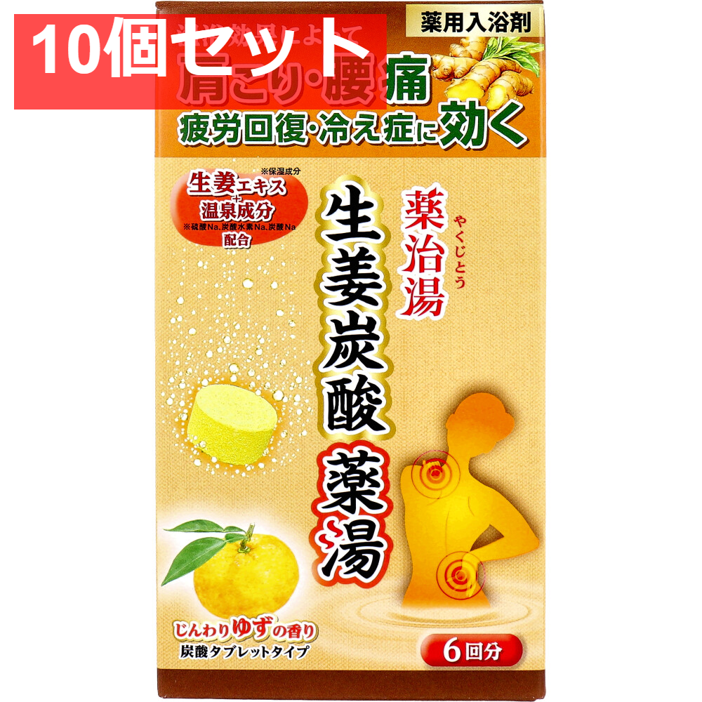 薬用入浴剤 薬治湯 生姜炭酸薬湯 炭酸タブレットタイプ じんわりゆずの香り 50g×6錠入 10個セット まとめ売り