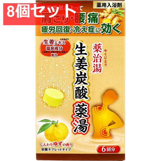 薬用入浴剤 薬治湯 生姜炭酸薬湯 炭酸タブレットタイプ じんわりゆずの香り 50g×6錠入 8個セット まとめ売り