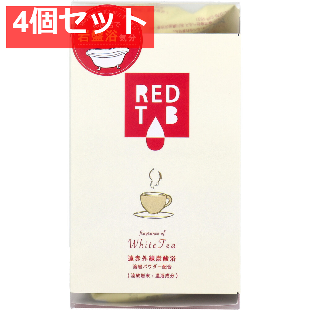 遠赤外線炭酸浴 REDTAB 溶岩パウダー配合 ホワイトティーの香り 50g×6錠入 4個セット まとめ売り