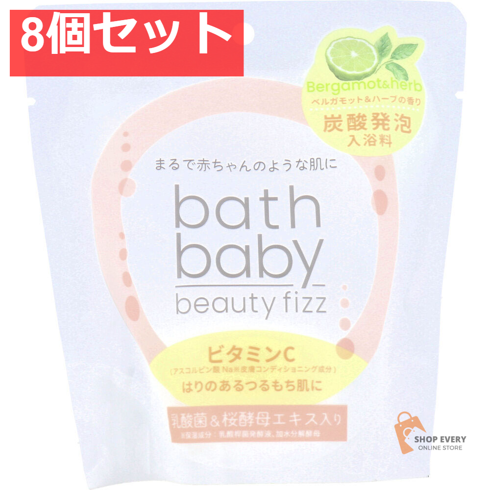 バスベビー ビューティフィズ ビタミンC ベルガモット＆ハーブの香り 100g 8個セット まとめ売り