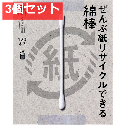 ぜんぶ紙リサイクルできる綿棒 120本入 3個セット まとめ売り
