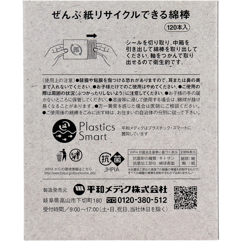 ぜんぶ紙リサイクルできる綿棒 120本入 3個セット まとめ売り