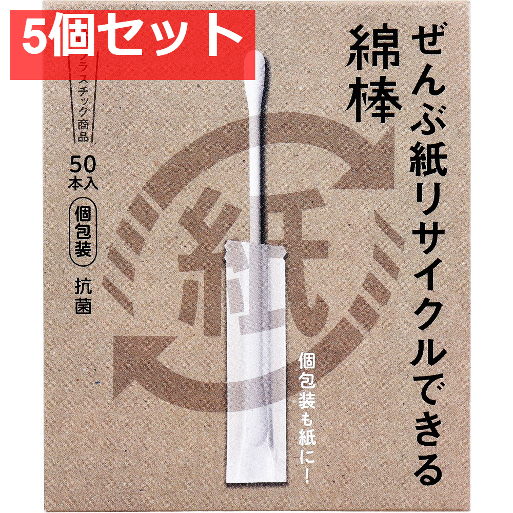 ぜんぶ紙リサイクルできる綿棒 個包装 50本入 5個セット まとめ売り