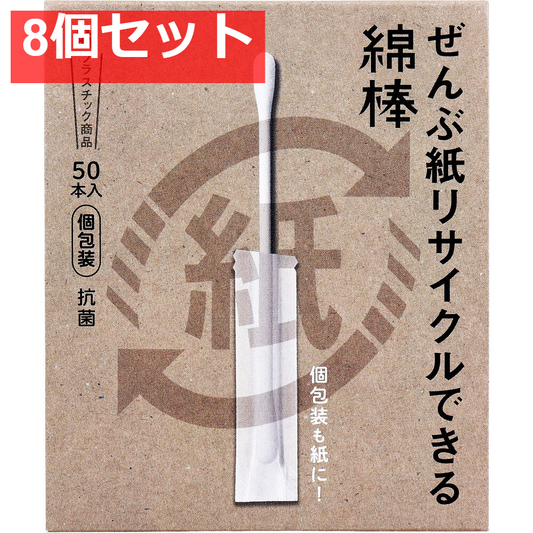 ぜんぶ紙リサイクルできる綿棒 個包装 50本入 8個セット まとめ売り