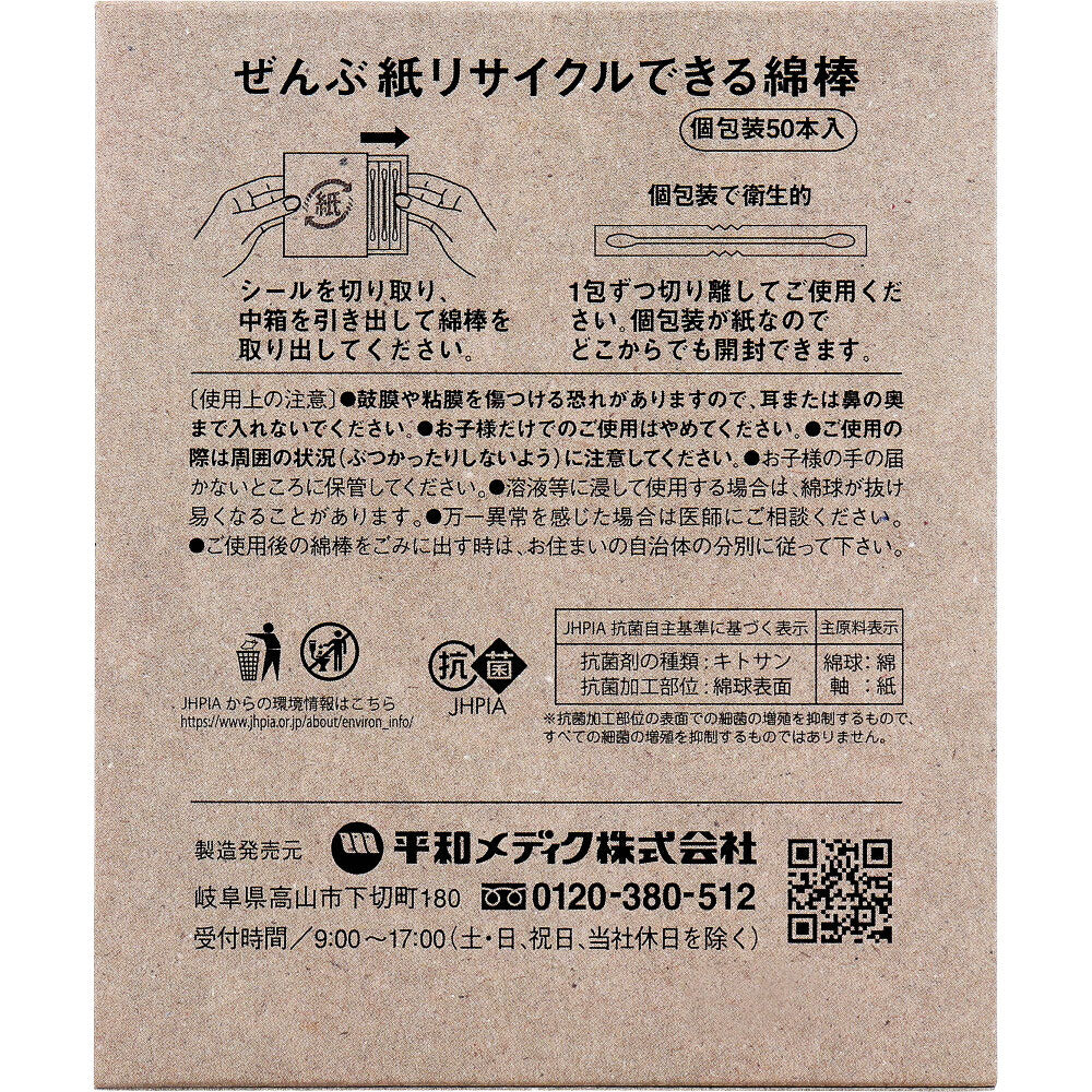 ぜんぶ紙リサイクルできる綿棒 個包装 50本入 2個セット まとめ売り
