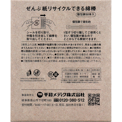 ぜんぶ紙リサイクルできる綿棒 個包装 50本入 2個セット まとめ売り