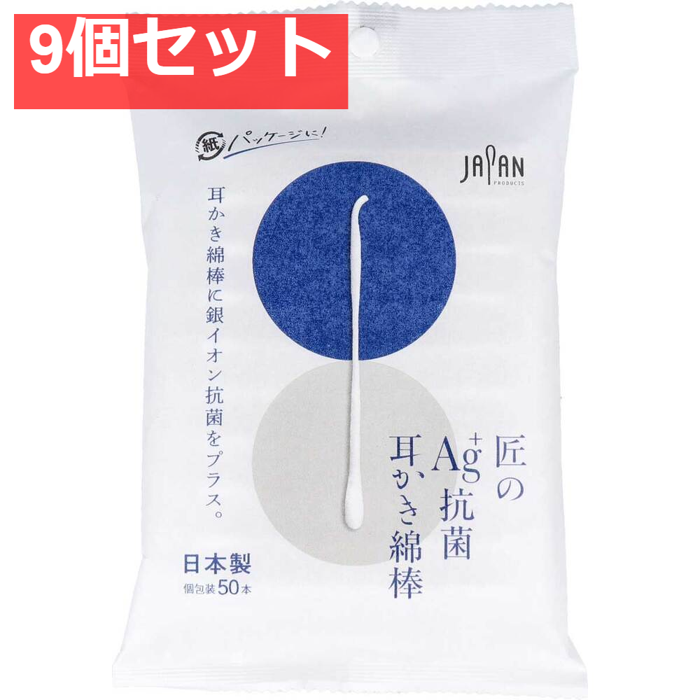匠のAg+抗菌耳かき綿棒 個包装 50本入 9個セット まとめ売り