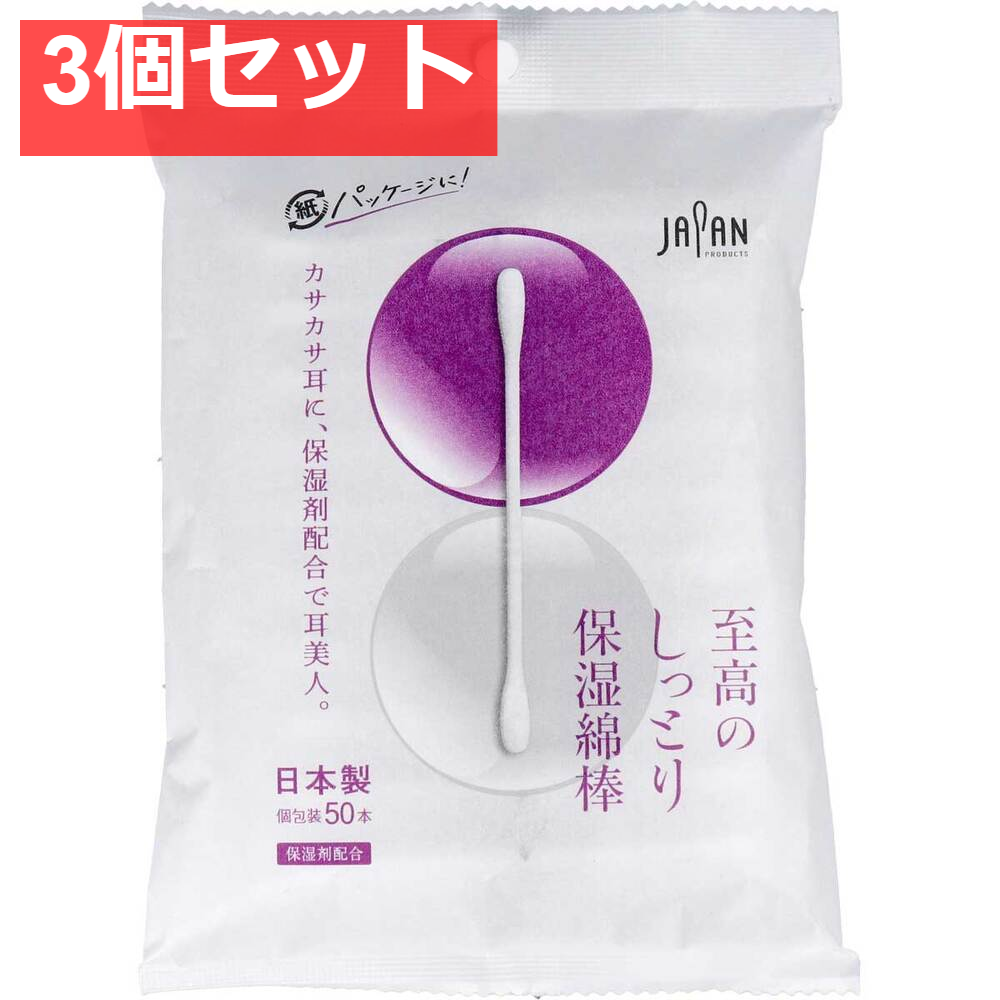至高のしっとり保湿綿棒 個包装 50本入 3個セット まとめ売り