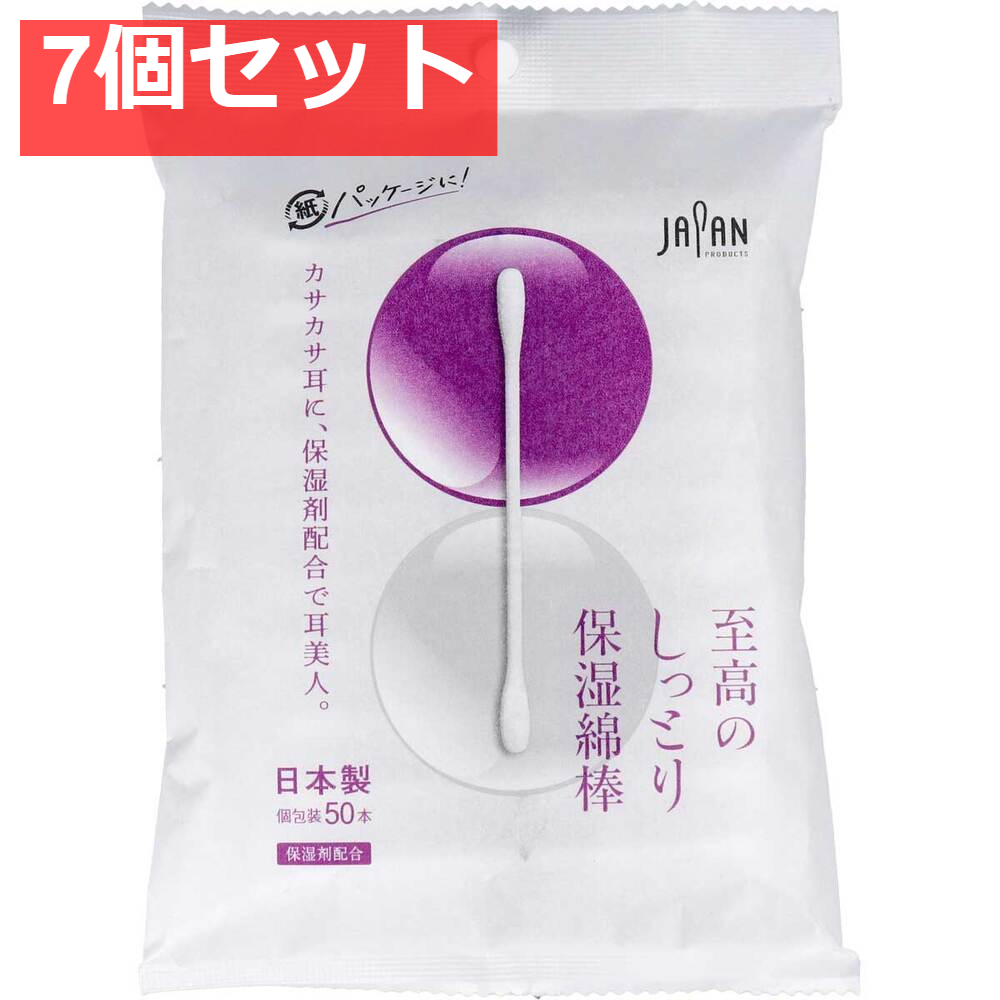 至高のしっとり保湿綿棒 個包装 50本入 7個セット まとめ売り
