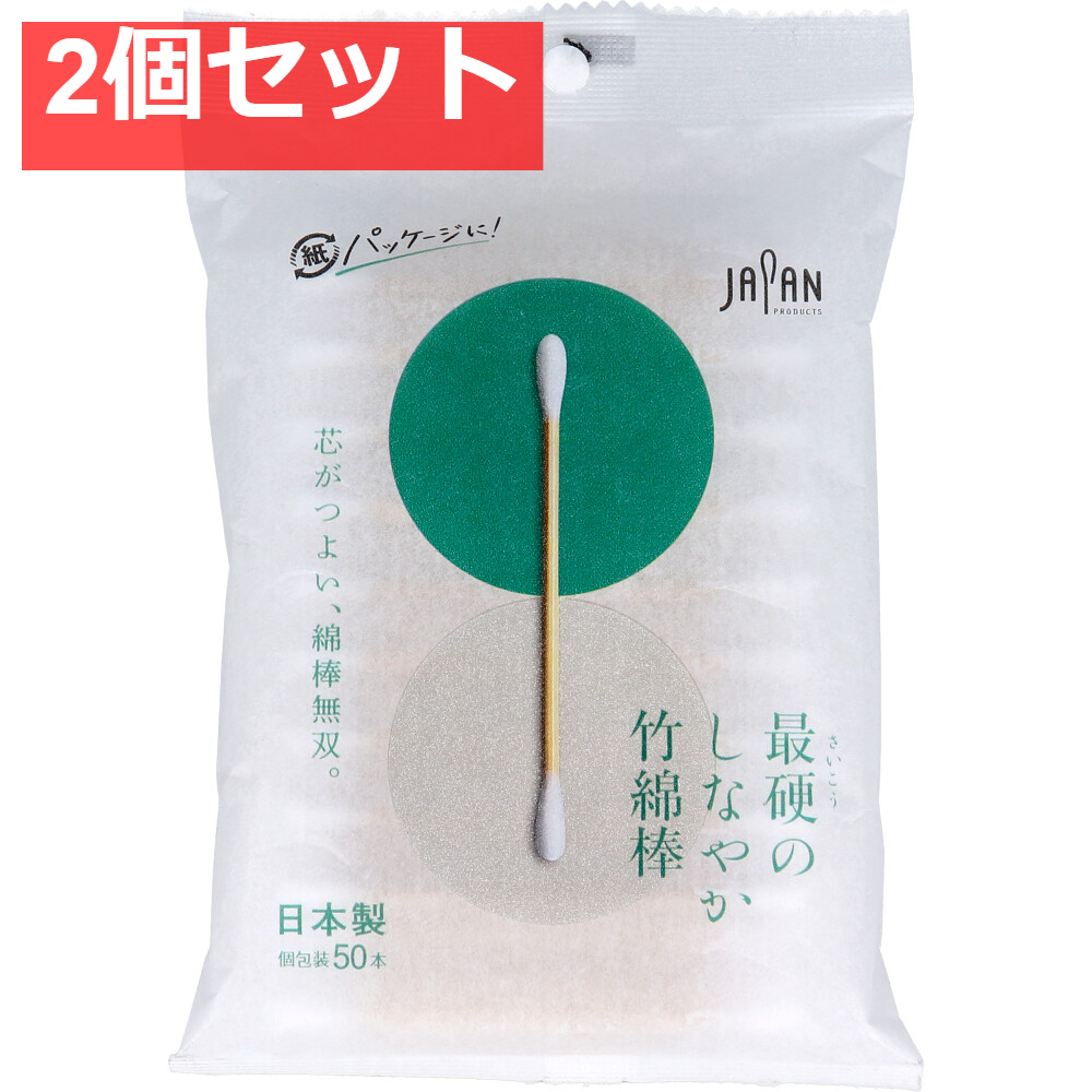 最硬のしなやか竹綿棒 50本入 2個セット まとめ売り